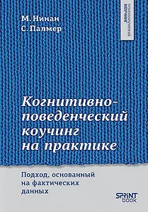 Когнитивно-поведенческий коучинг на практике. Подход, основанный на фактических данных