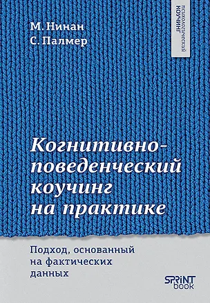 Книга Когнитивно-поведенческий коучинг на практике. Подход, основанный на фактических данных (Майкл Нинан, Стивен Палмер)