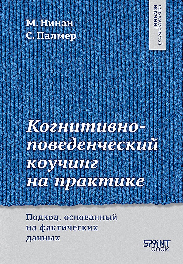 Книга Когнитивно-поведенческий коучинг на практике. Подход, основанный на фактических данных (Майкл Нинан, Стивен Палмер) — 1