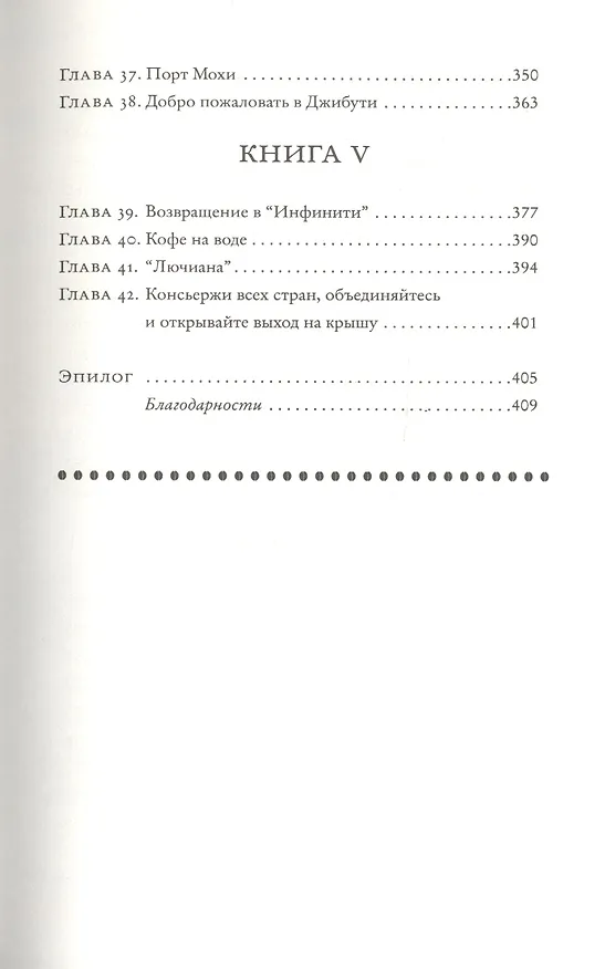 Книга Монах из Мохи (Дэйв Эггерс) — 4