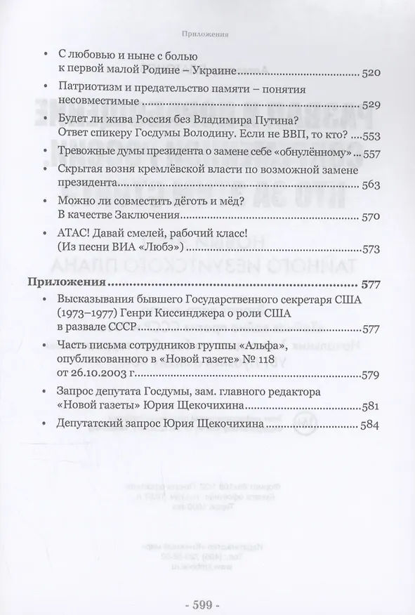 Книга Развал и порабощение современной России. Кто за этим стоит? (Александр Платонов) — 12