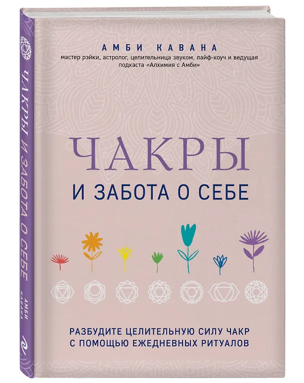 Книга Чакры и забота о себе. Разбудите целительную силу чакр с помощью ежедневных ритуалов (Амби Кавана) — 5