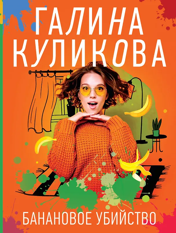 Книга Банановое убийство (Галина Куликова) — 1