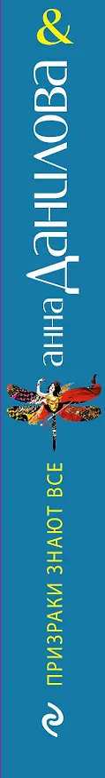 Книга Призраки знают все : роман (Анна Данилова) — 3