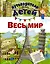 Путеводитель для детей. Весь мир — 2524988 — 1