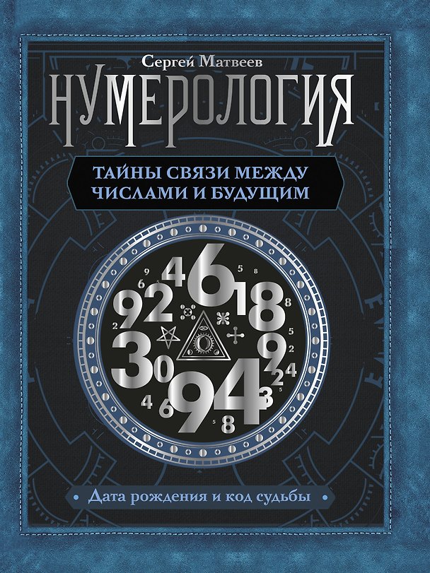 Книга Нумерология. Тайны связи между числами и будущим (Сергей Матвеев) — 1