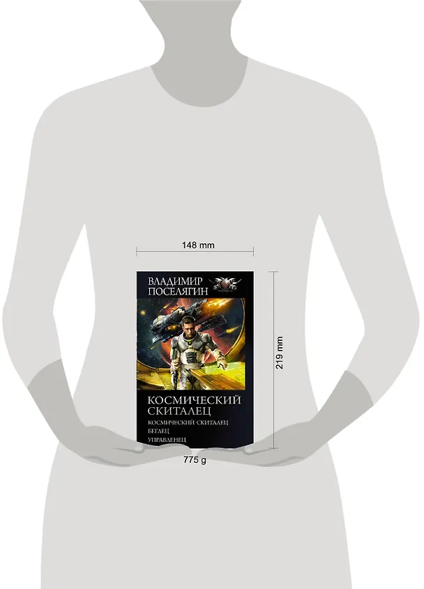 Книга Космический скиталец: Космический скиталец. Беглец. Управленец (Владимир Поселягин) — 4