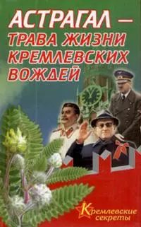 Астрагал - трава жизни кремлевских вождей (мягк)(Кремлевские секреты здоровья). Мелехова Е. (Аст) — 2125123 — 1