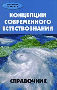 Концепции современного естествознания: справочник — 2180614 — 1