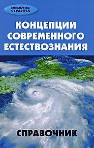 Книга Концепции современного естествознания: справочник () — 1