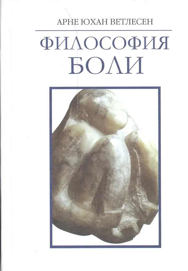 Книга Философия боли () — 2