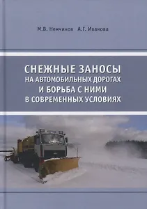 Снежные заносы на автомобильных дорогах и борьба с ними в современных условиях