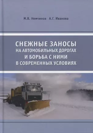 Снежные заносы на автомобильных дорогах и борьба с ними в современных условиях — 2708173 — 1