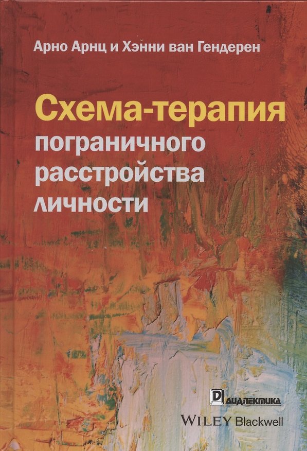 Книга Схема-терапия пограничного расстройства личности () — 1