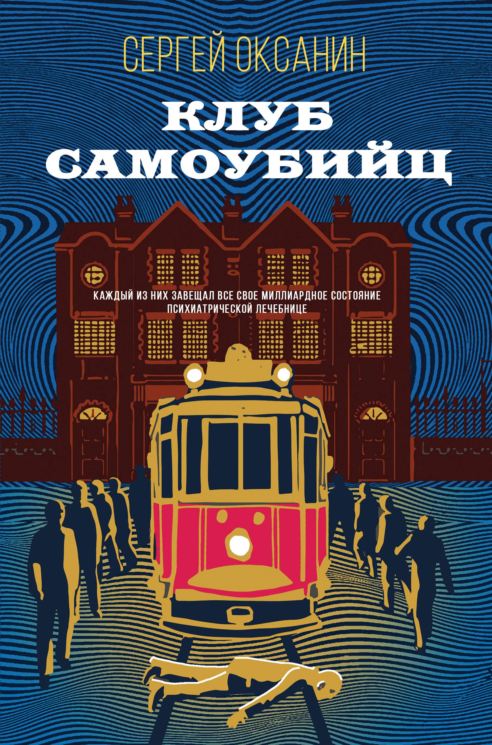 

Клуб самоубийц
