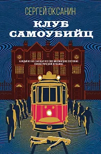 Клуб самоубийц