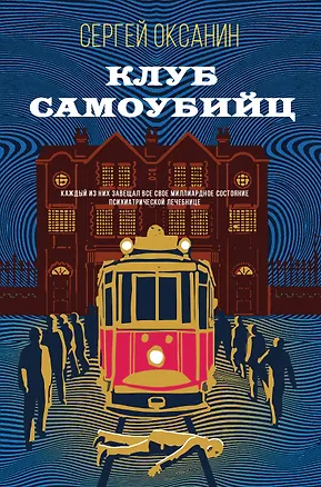 Книга Клуб самоубийц (Сергей Оксанин)