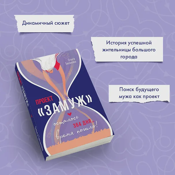 Книга Проект "Замуж" (Тиханова Ольга) — 6