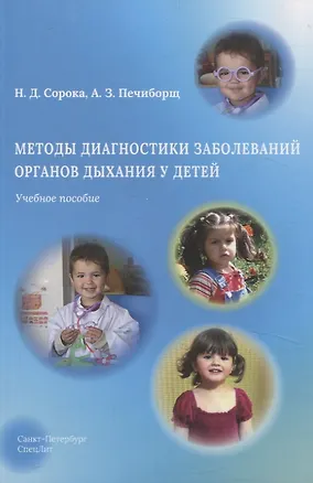 Книга Методы диагностики заболеваний органов дыхания у детей. Учебное пособие (Александр Печиборщ, Наталья Сорока)