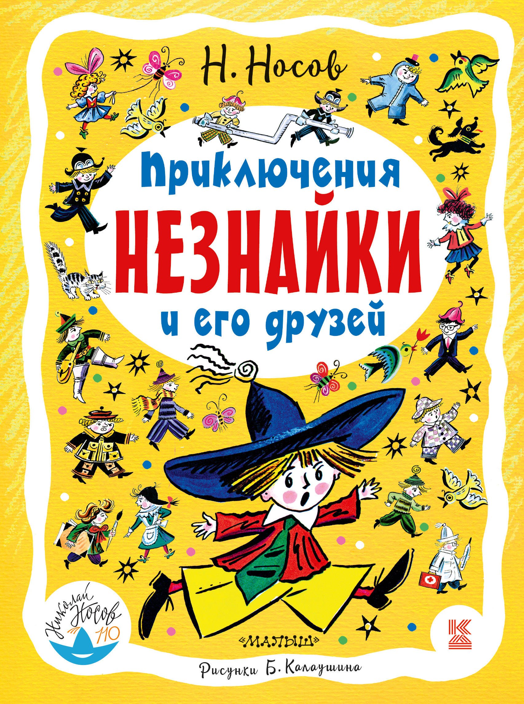 

Приключения Незнайки и его друзей: роман-сказка