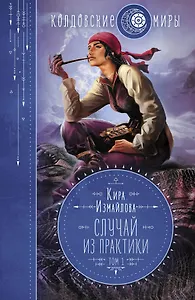 Случай из практики. Том 1