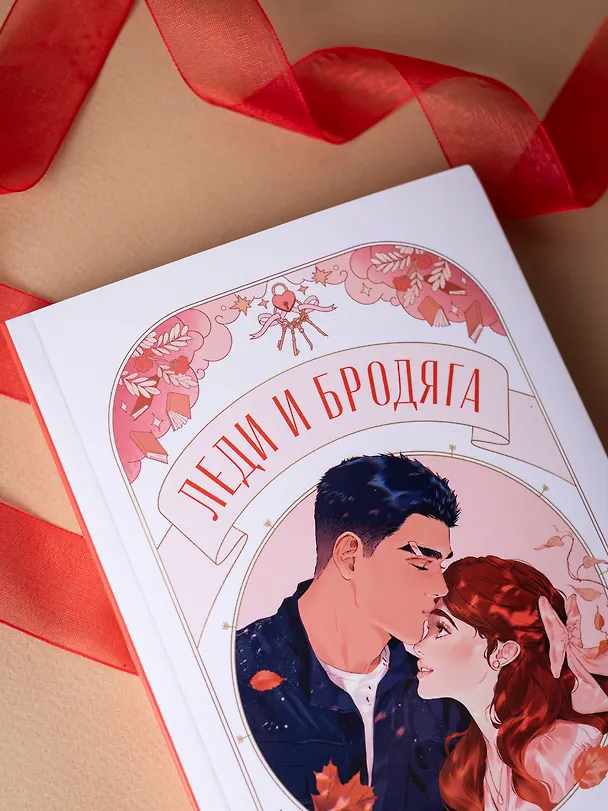 Книга Леди и Бродяга (Ксюша Левина) — 20