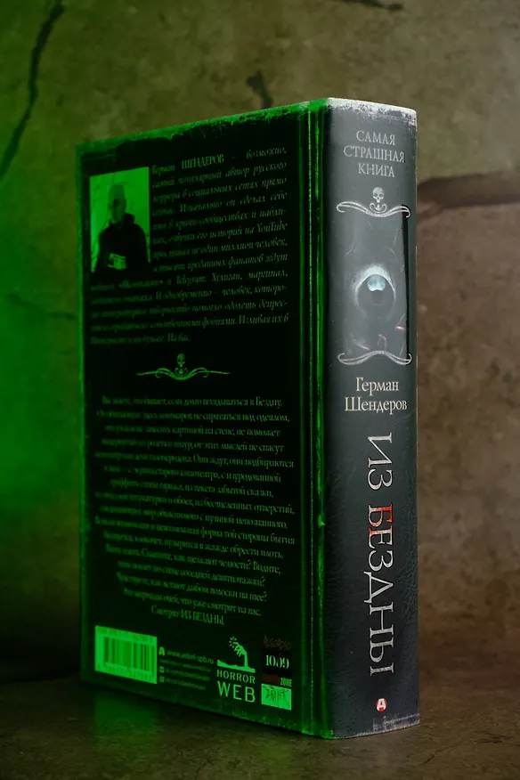 Книга Самая страшная книга. Из бездны (Герман Шендеров) — 11