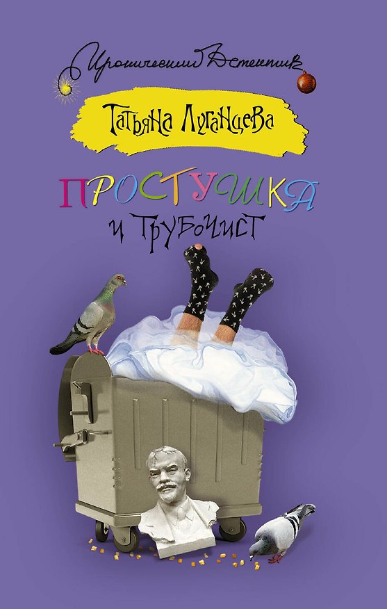 Книга Простушка и трубочист (Татьяна Луганцева) — 1