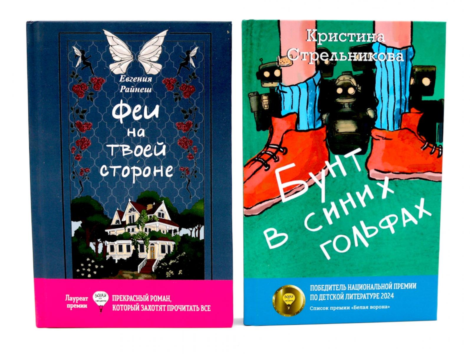 Феи на твоей стороне, Бунт в синих гольфах (комплект из 2-х книг) Кристина Ивановна Стрельникова, Евгения Райнеш