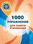 1000 упражнений для памяти и внимания — 3182123 — 1