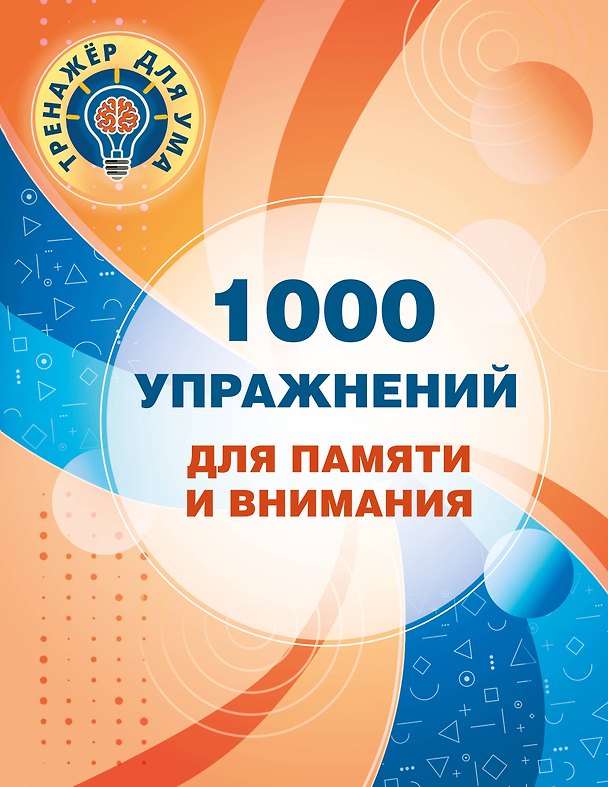 Книга 1000 упражнений для памяти и внимания () — 1