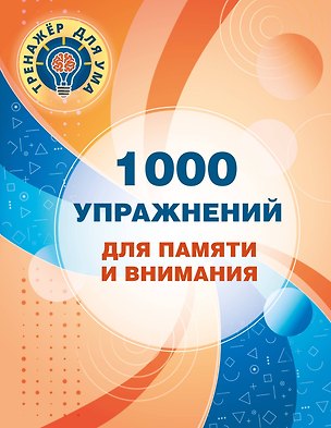 Книга 1000 упражнений для памяти и внимания ()