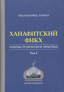 Ханафитский фикх в новом обличье Том 1. Такмаз А. (Ансар)