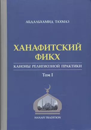 Ханафитский фикх в новом обличье Том 1. Такмаз А. (Ансар) — 2132269 — 1