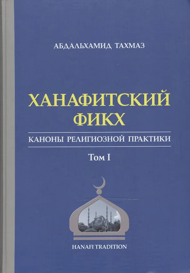 Книга Ханафитский фикх в новом обличье Том 1. Такмаз А. (Ансар) () — 1
