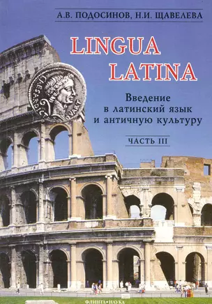 Введение в латинский язык и античную культуру: Учеб. пособие. Ч III — 2231550 — 1