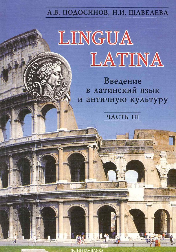 Книга Введение в латинский язык и античную культуру: Учеб. пособие. Ч III (Александр Подосинов) — 1