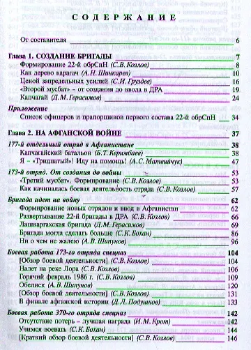 Книга 22 гвардейская отдельная бригада СПЕЦНАЗ: История 22 гвардейской отдельной бригады специального назначения в воспоминаниях солдат и сержантов... (Сергей Козлов) — 2