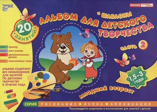 Книга Альбом для детского творчества 15-3 года (младший возраст) Часть 2 () — 1
