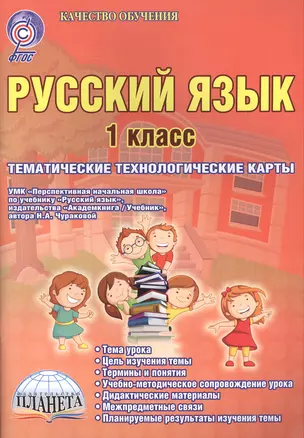 Русский язык. 1 класс. Тематические технологические карты. УМК "Перспективная начальная школа" по учебнику "Русский язык", издательства "Академкнига / Учебник", автора Н.А. Чураковой. Методическое пособие — 2468261 — 1