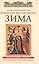 Избранные жития Святых. Зима:  Декабрь. Январь. Февраль — 2625643 — 1