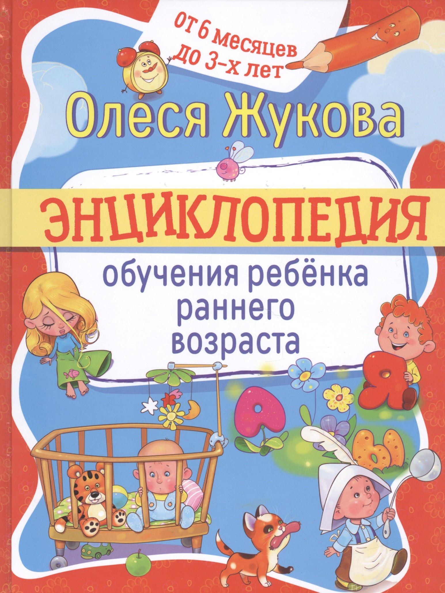 

Энциклопедия обучения ребенка раннего возраста. От 6 месяцев до 3 лет