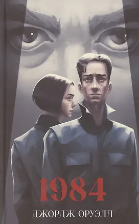 Книга 1984 (Джордж Оруэлл)