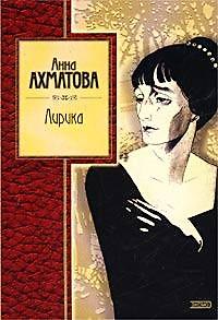 Книга Лирика (Анна Ахматова) — 1
