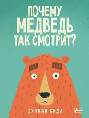 Книга Почему медведь так смотрит? (Дункан Биди)