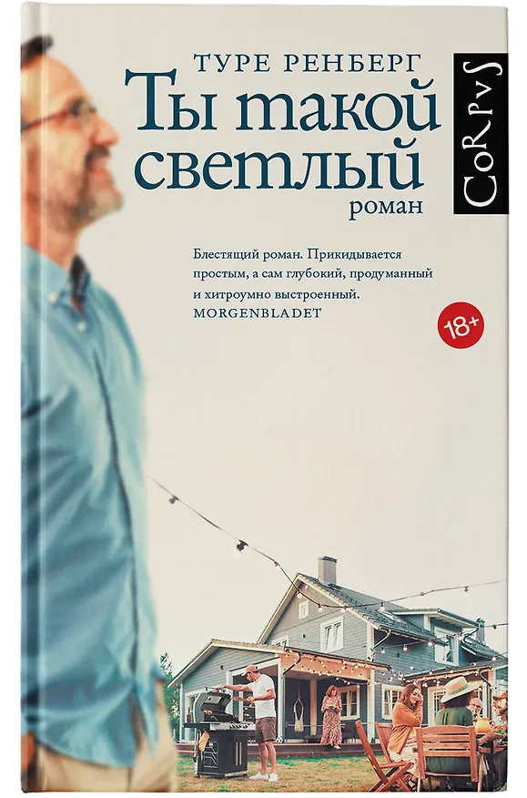 Книга Ты такой светлый (Туре Ренберг) — 5