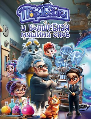 Парабайки и волшебная машина снов