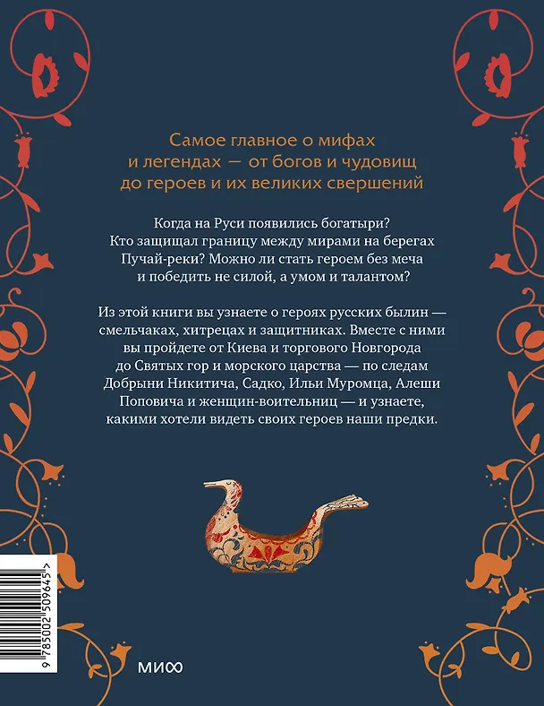 Книга Герои русских былин (Надежда Мирошина) — 2