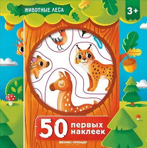 50 первых наклеек. Животные леса
