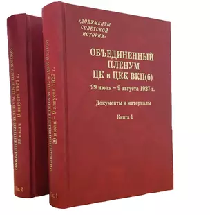 Объединенный пленум ЦК и ЦКК ВКП(б). 29 июля - 9 августа 1927 г. Документы и материалы. В двух книгах. Книга 1. Книга 2 (комплект из 2 книг) — 2825516 — 1